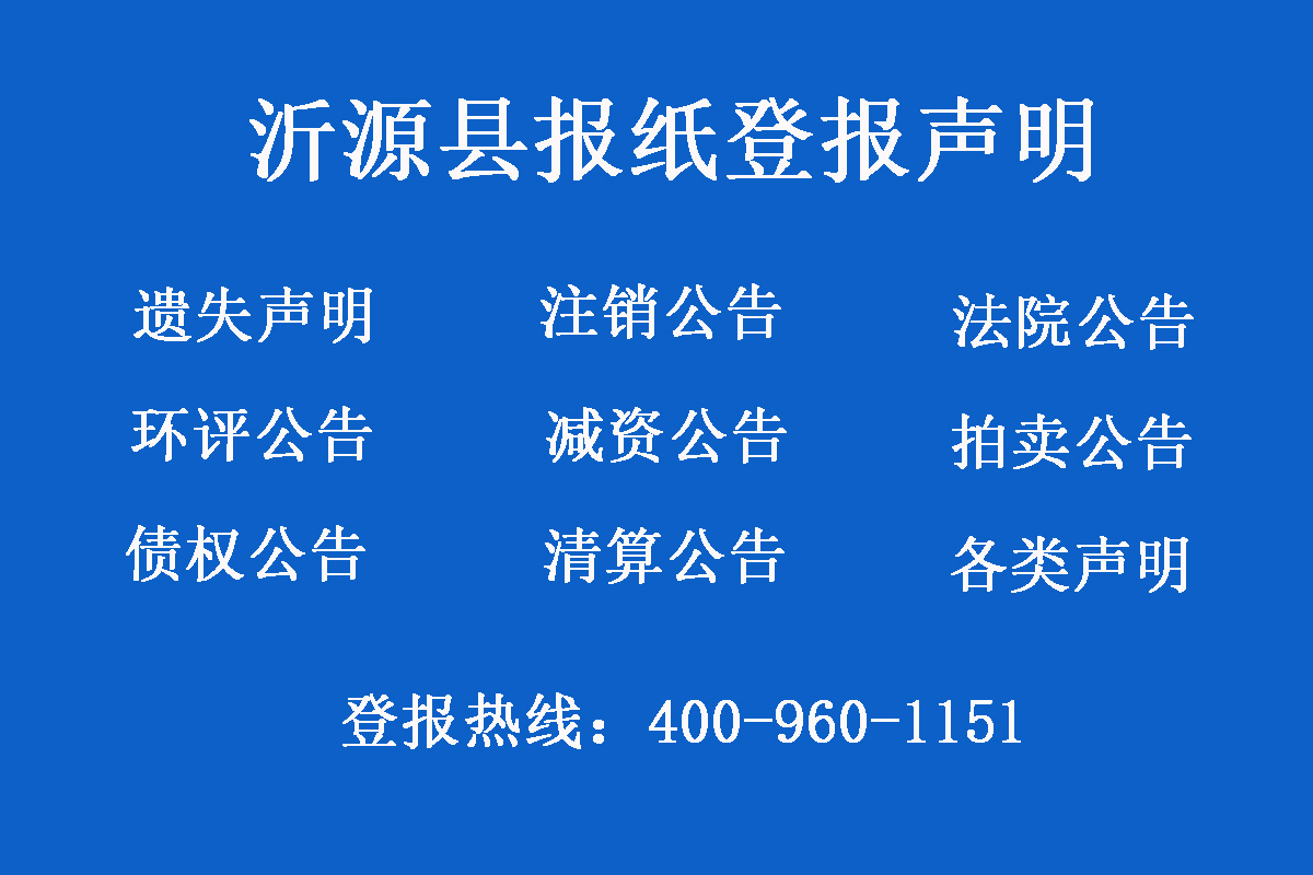 沂源縣報社登報電話