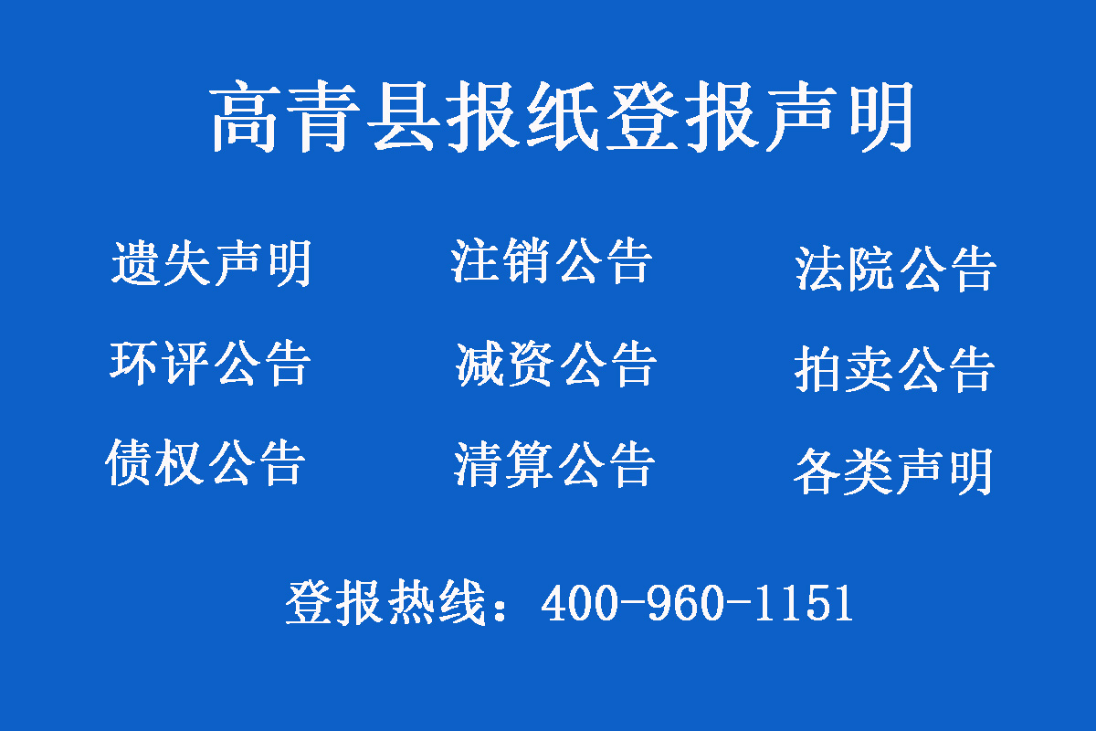 高青縣報(bào)社登報(bào)電話(huà)