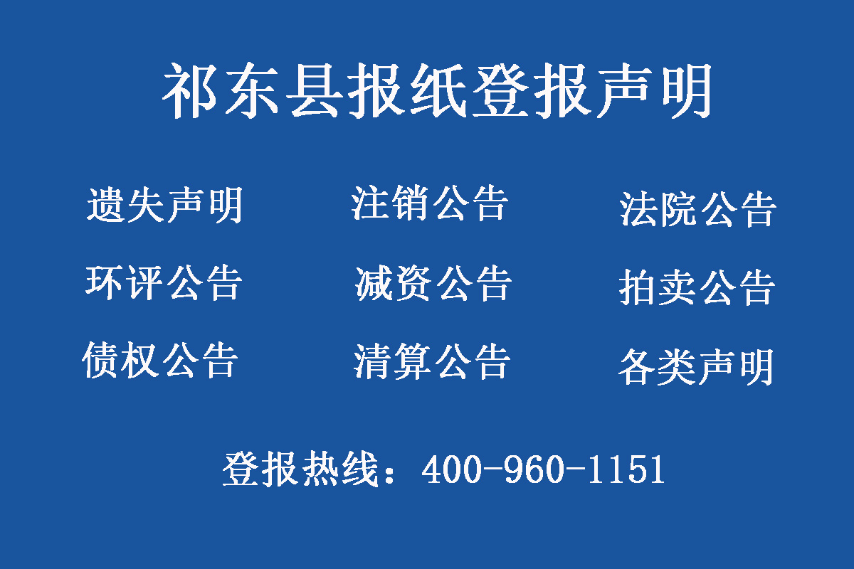 祁東縣報社登報電話