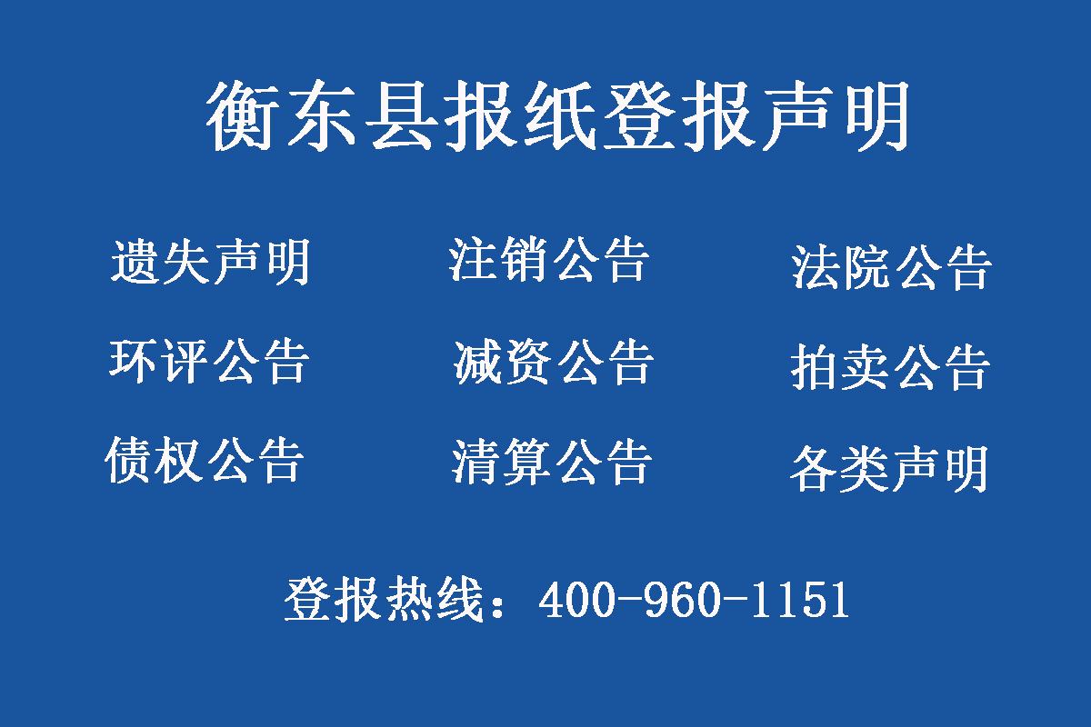 衡東縣報(bào)社登報(bào)電話