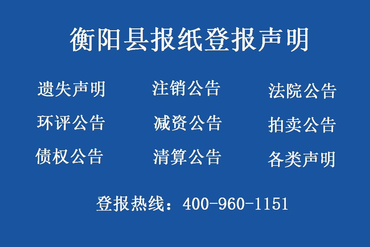 衡陽縣報(bào)社登報(bào)電話