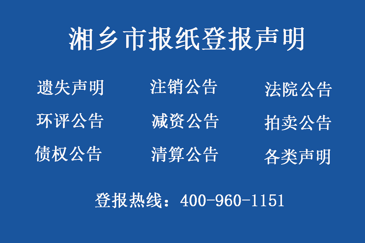 湘鄉(xiāng)市報社登報電話