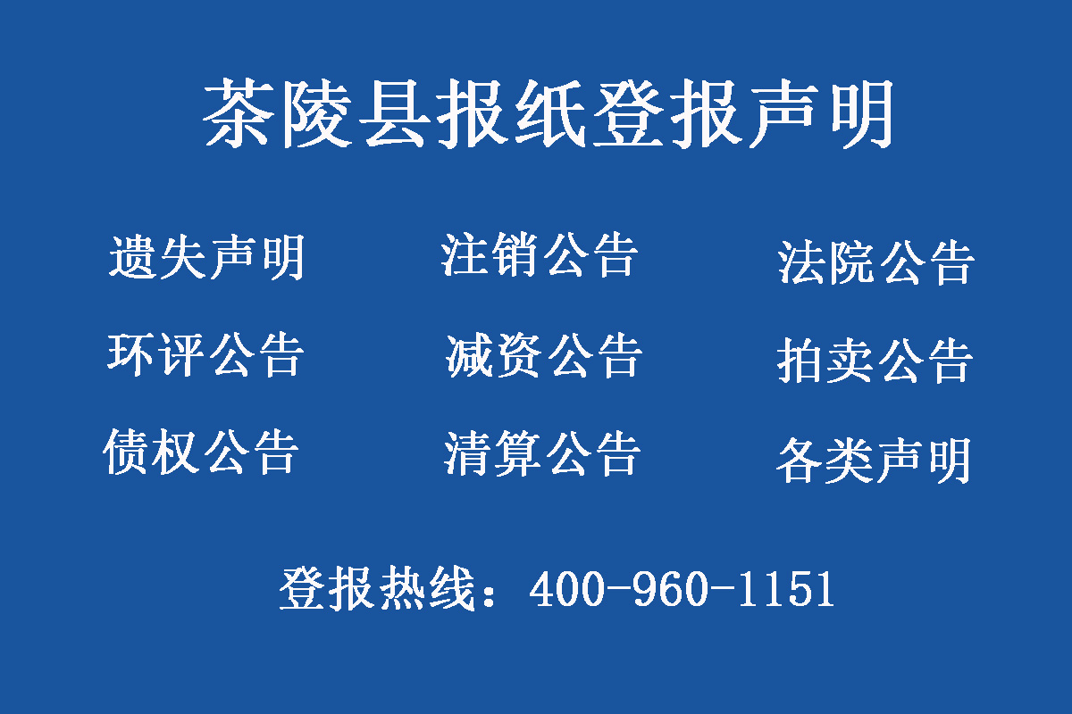 茶陵縣報社登報電話