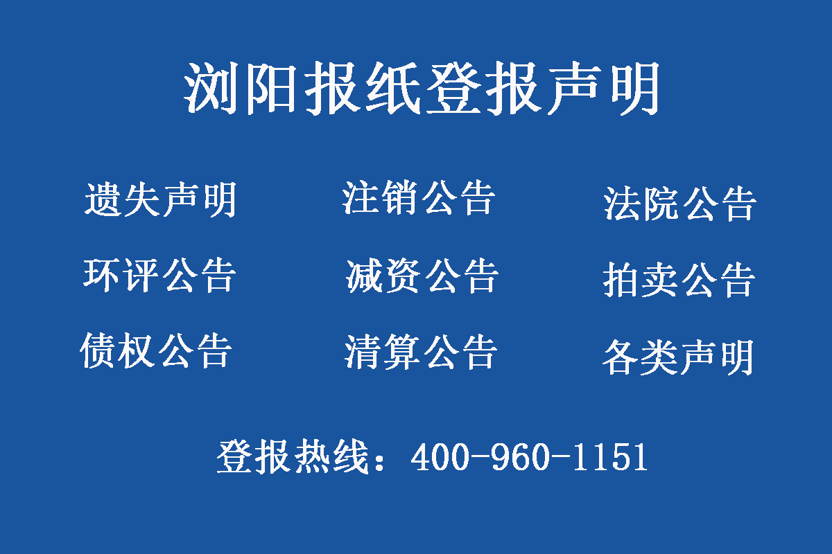 瀏陽報(bào)社登報(bào)電話