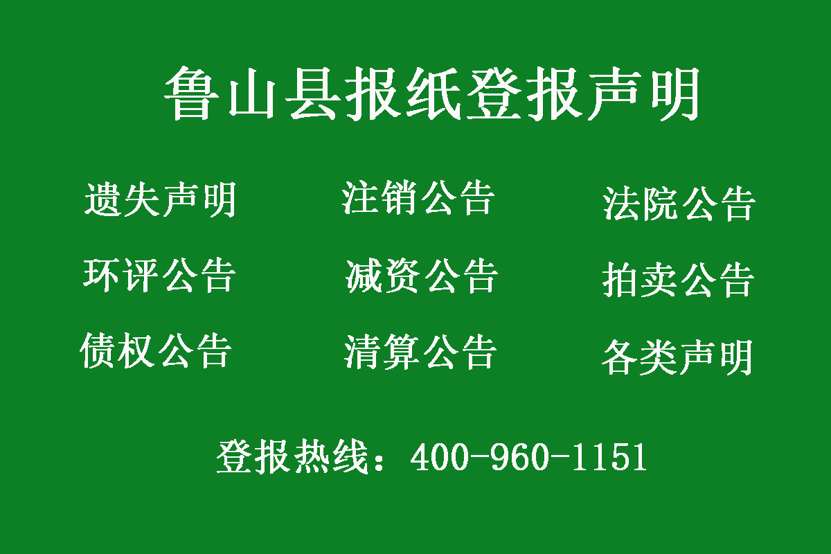 魯山縣報社登報電話