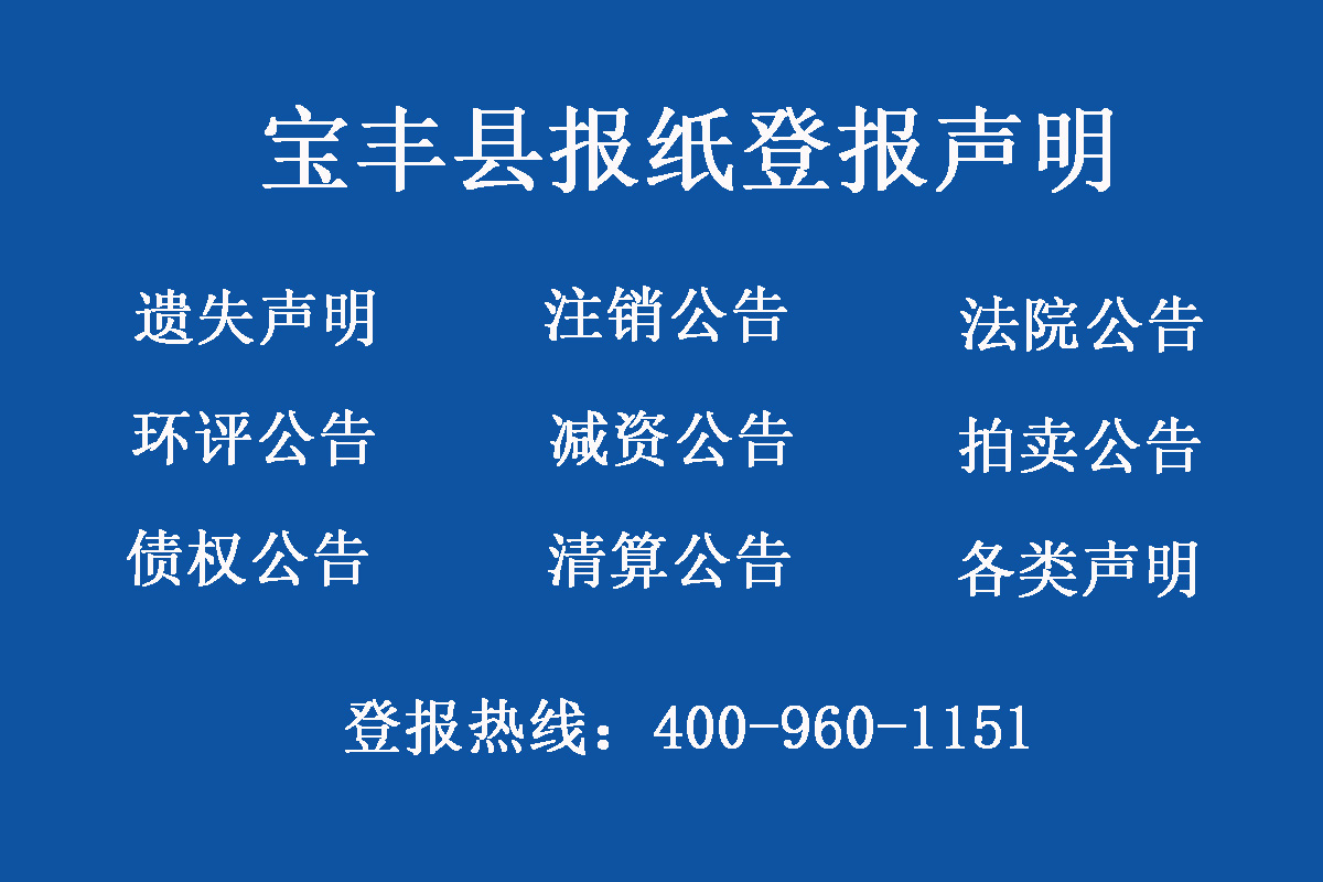 寶豐縣報(bào)社登報(bào)電話