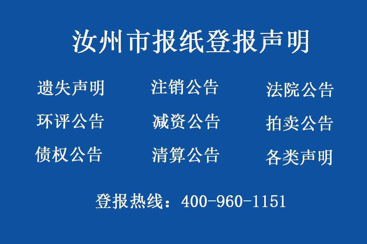 汝州市報社登報電話