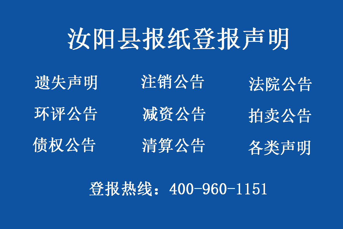 汝陽(yáng)縣報(bào)社登報(bào)電話(huà)