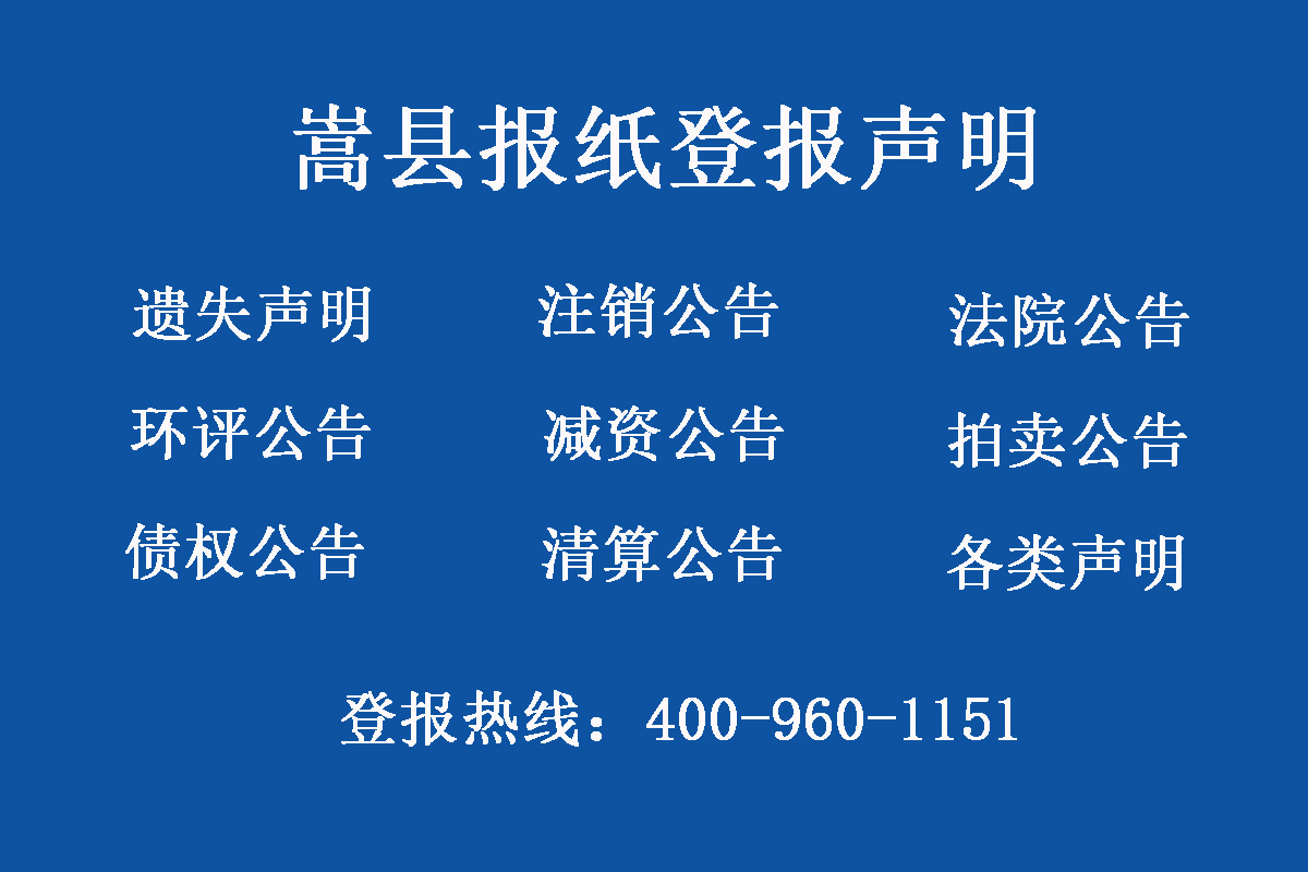 嵩縣報(bào)社登報(bào)電話