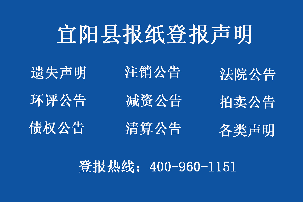 宜陽縣報社登報電話