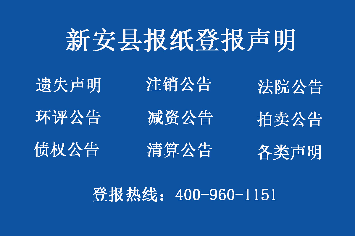 新安縣報社登報電話