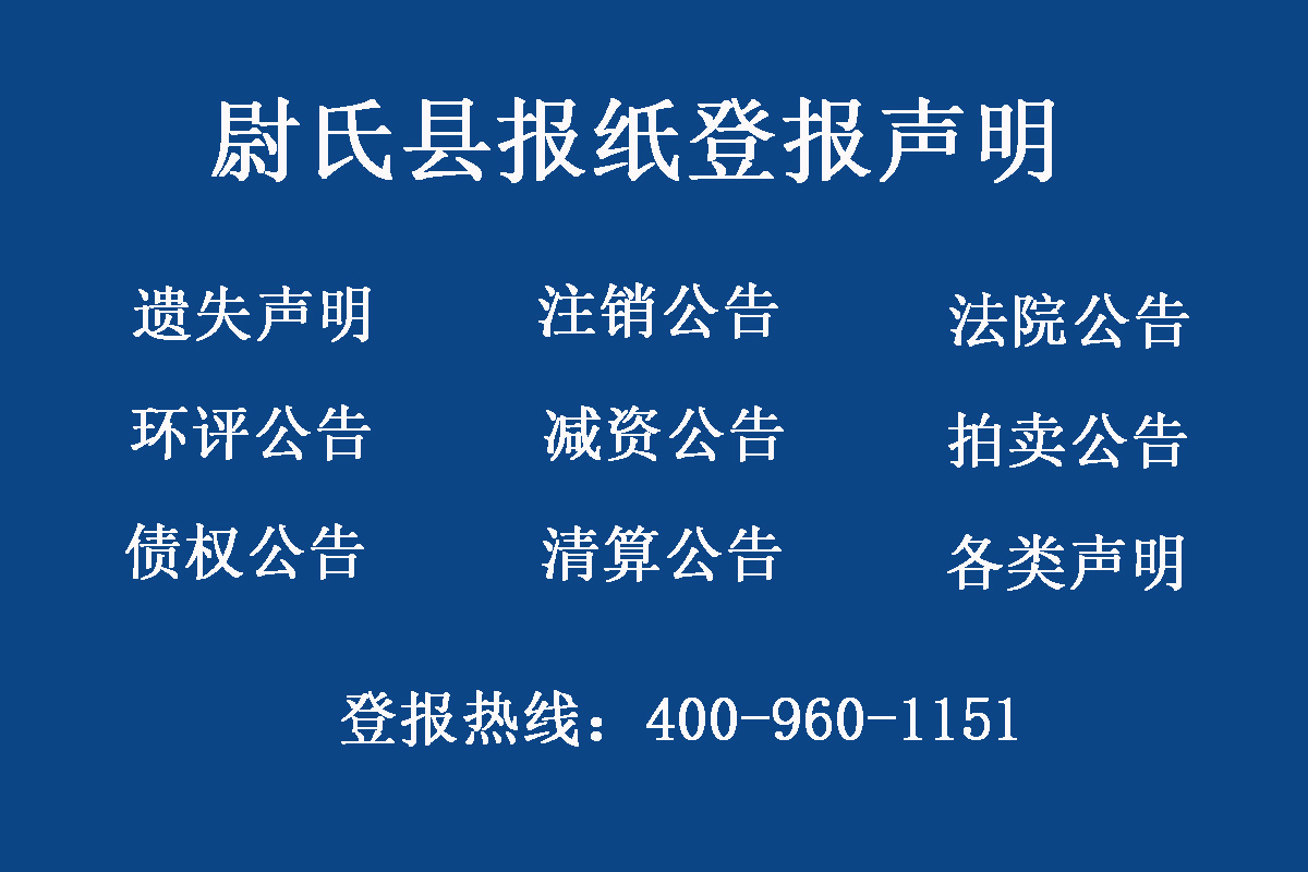 尉氏縣報社登報電話