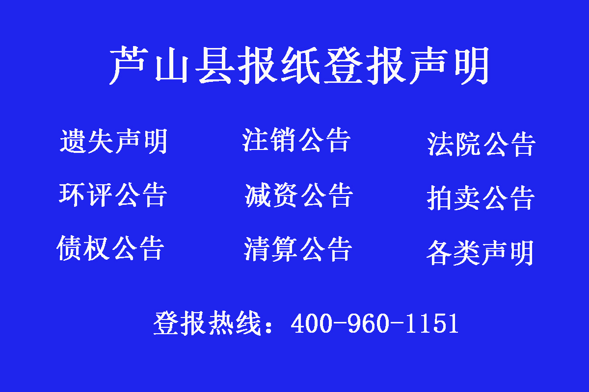 蘆山縣報(bào)社登報(bào)電話