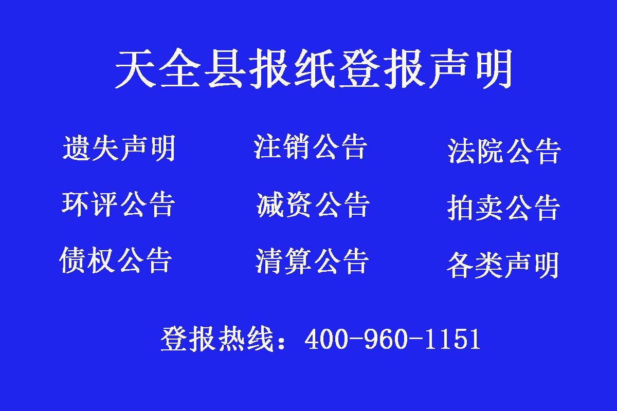 天全縣報(bào)社登報(bào)電話