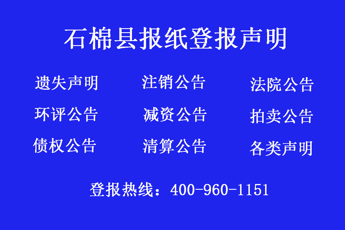 石棉縣報(bào)社登報(bào)電話