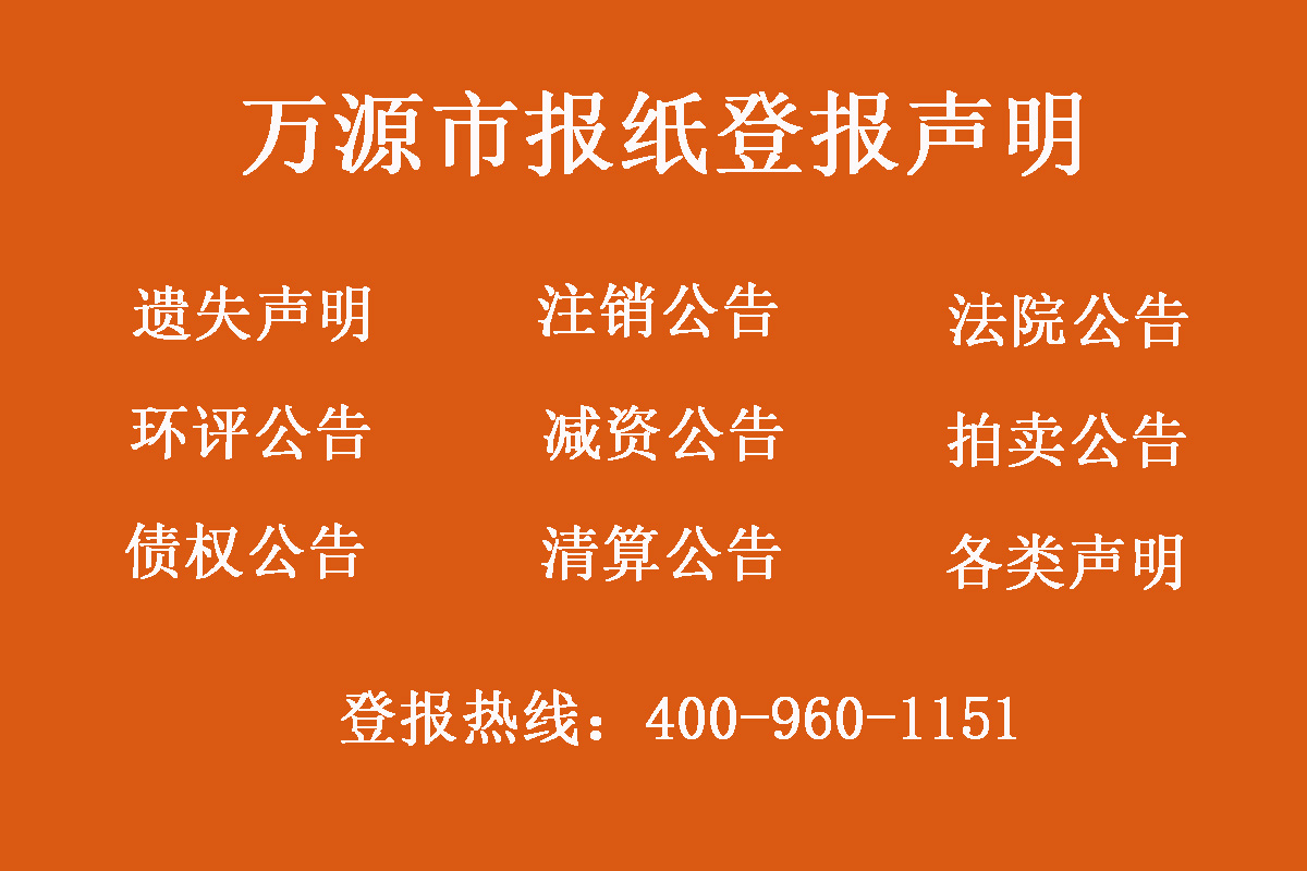 萬源報社登報電話