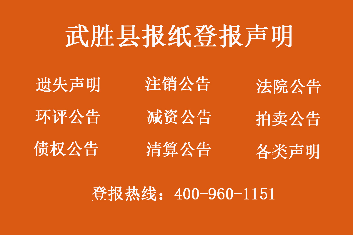 武勝縣報社登報電話