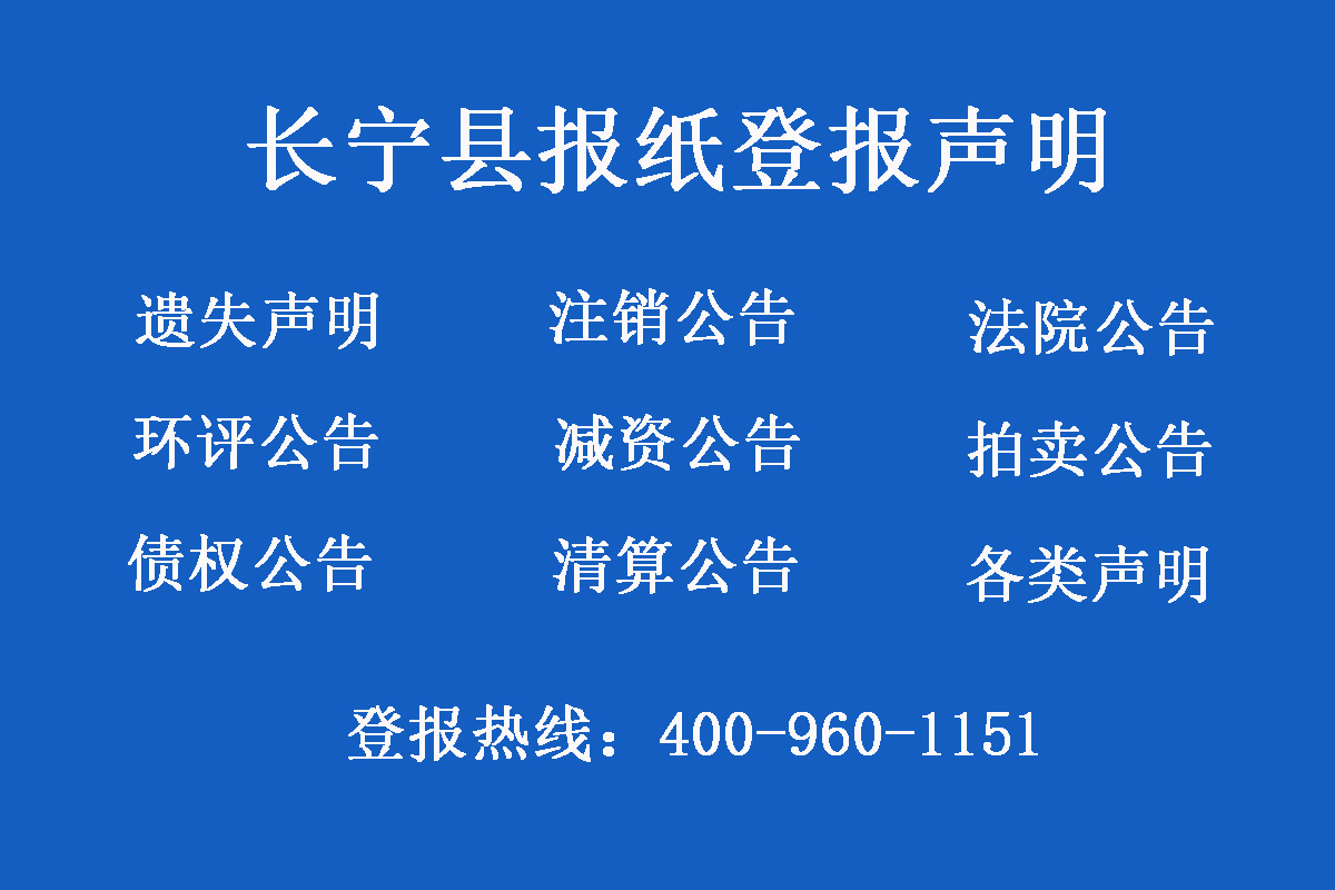 長寧縣報(bào)社登報(bào)電話