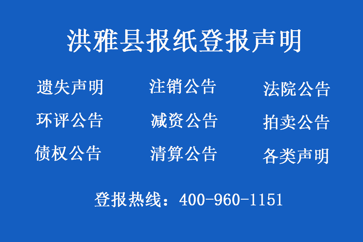 洪雅縣報(bào)社登報(bào)電話