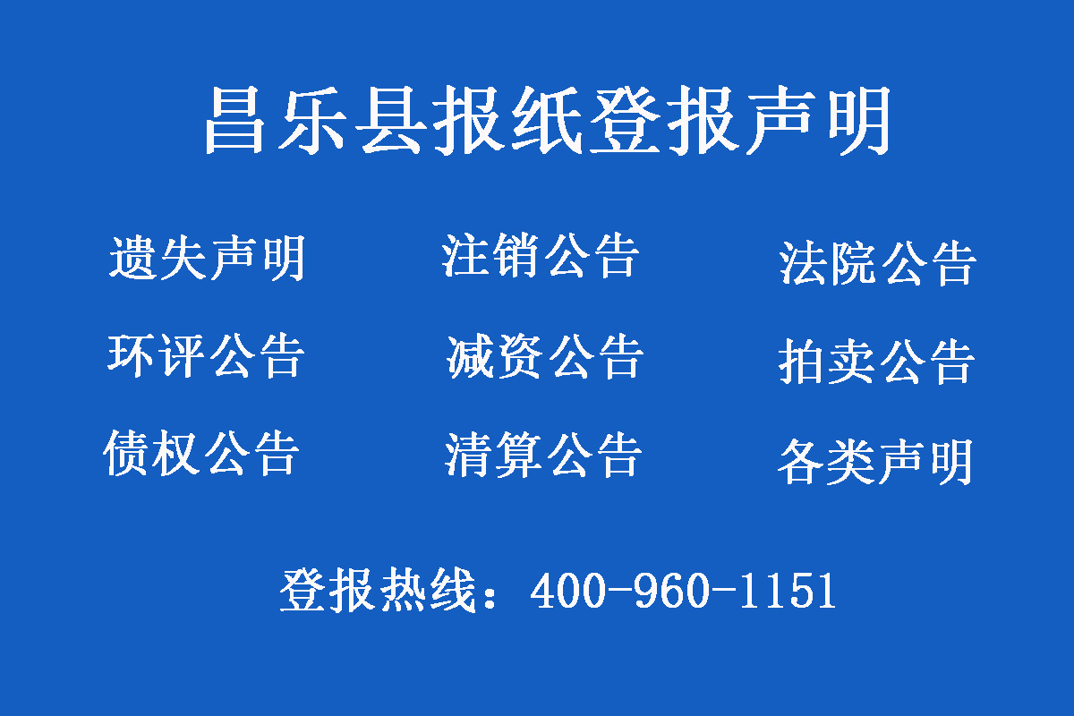 昌樂縣報社登報電話