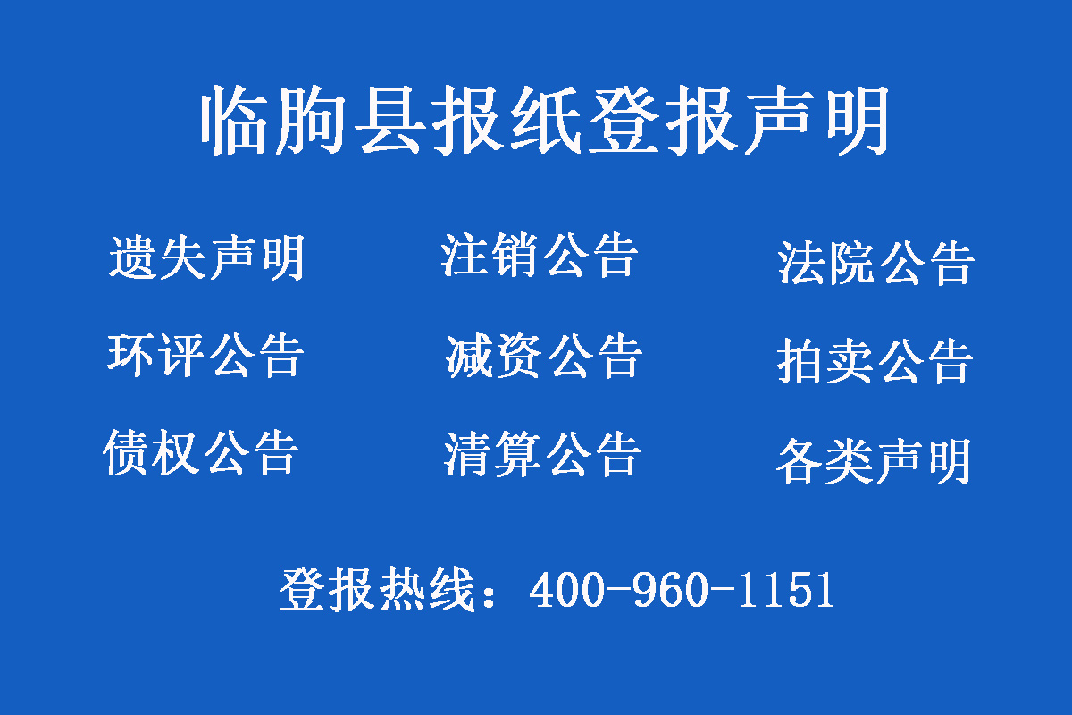 臨朐縣報(bào)社登報(bào)電話