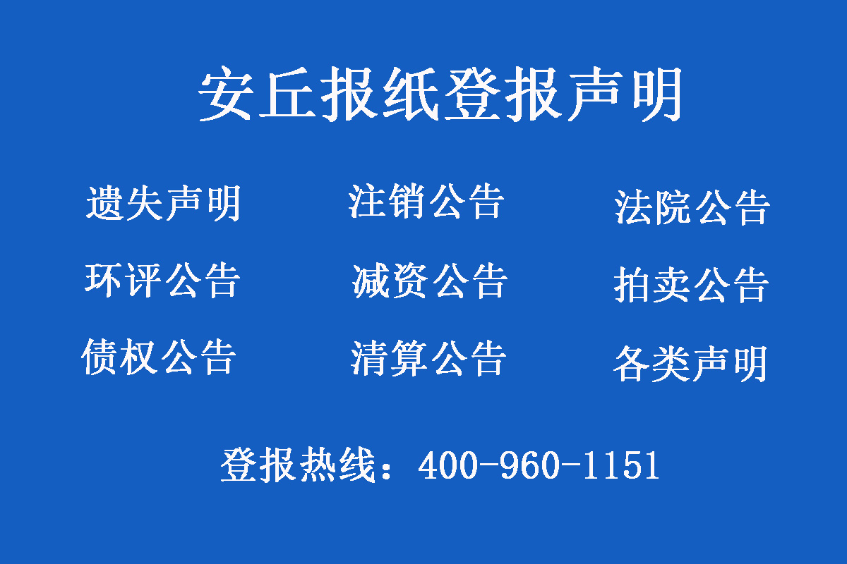 安丘報社登報電話