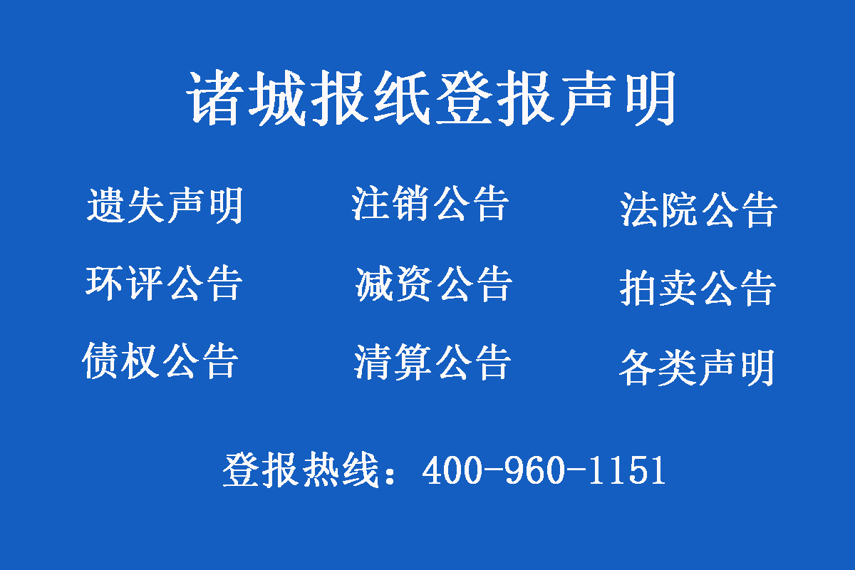 諸城報社登報電話