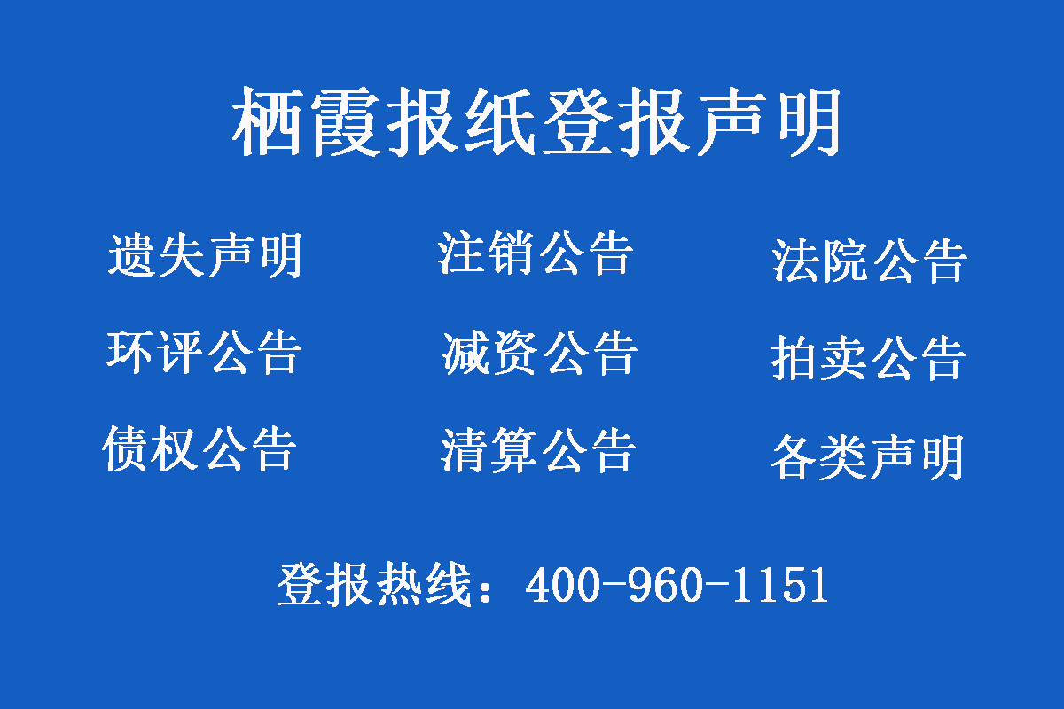 棲霞市報(bào)社登報(bào)電話