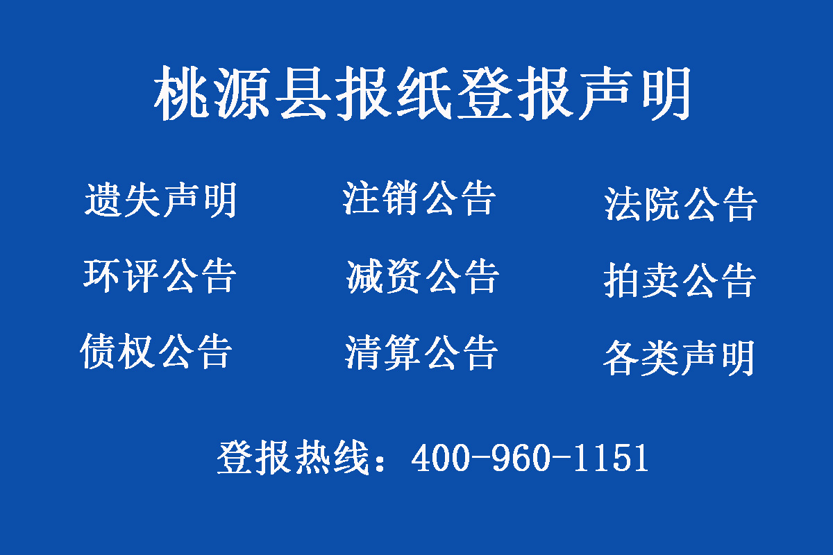 桃源縣報(bào)社登報(bào)電話