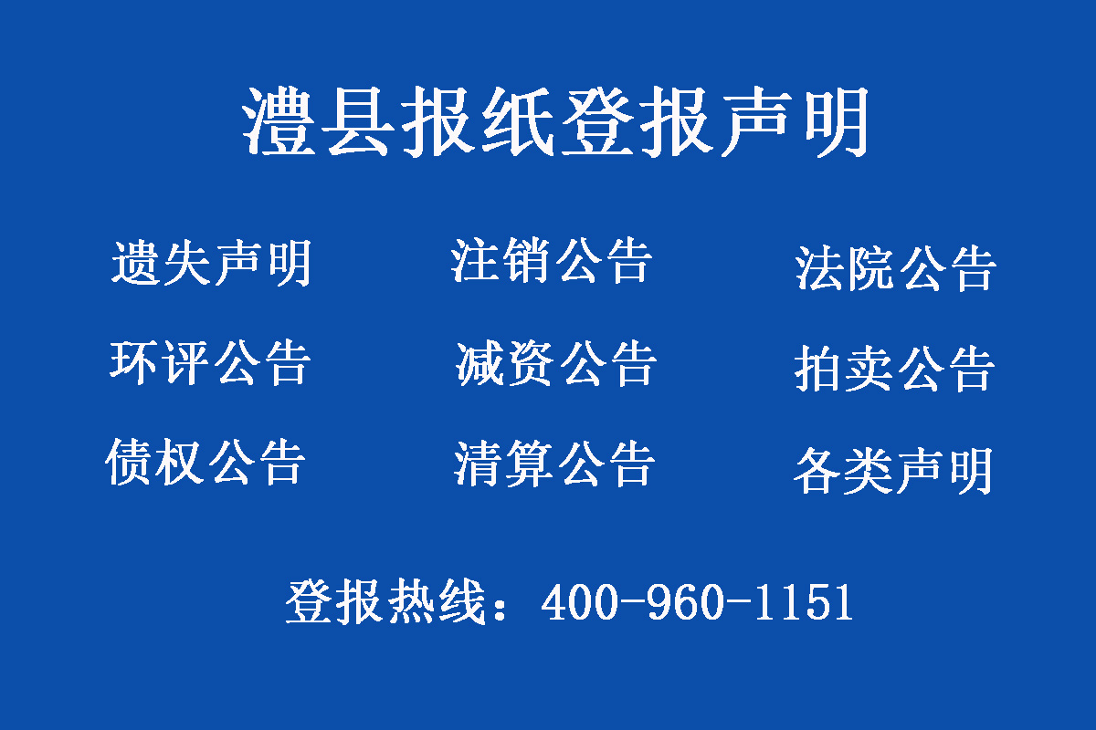 澧縣報(bào)社登報(bào)電話(huà)