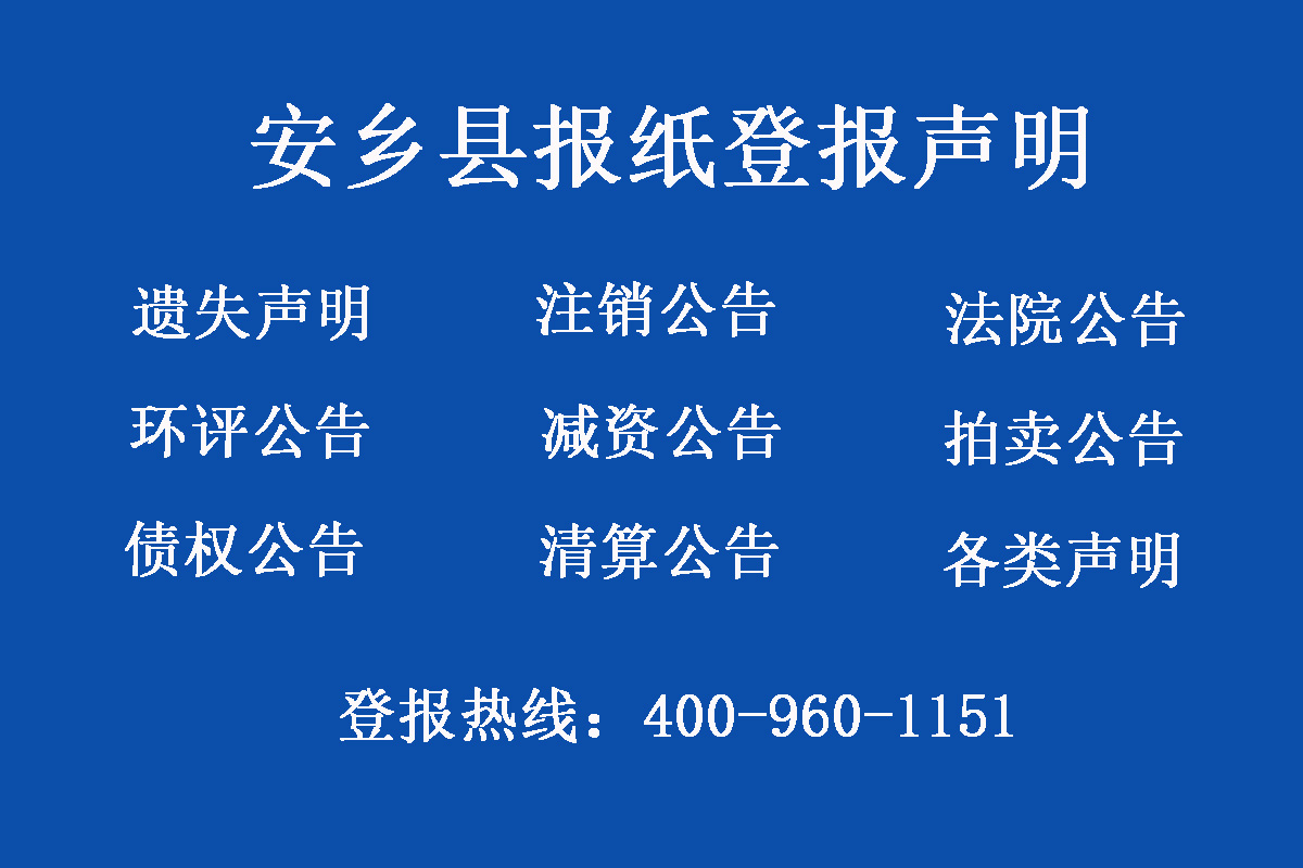 安鄉(xiāng)縣報(bào)社登報(bào)電話