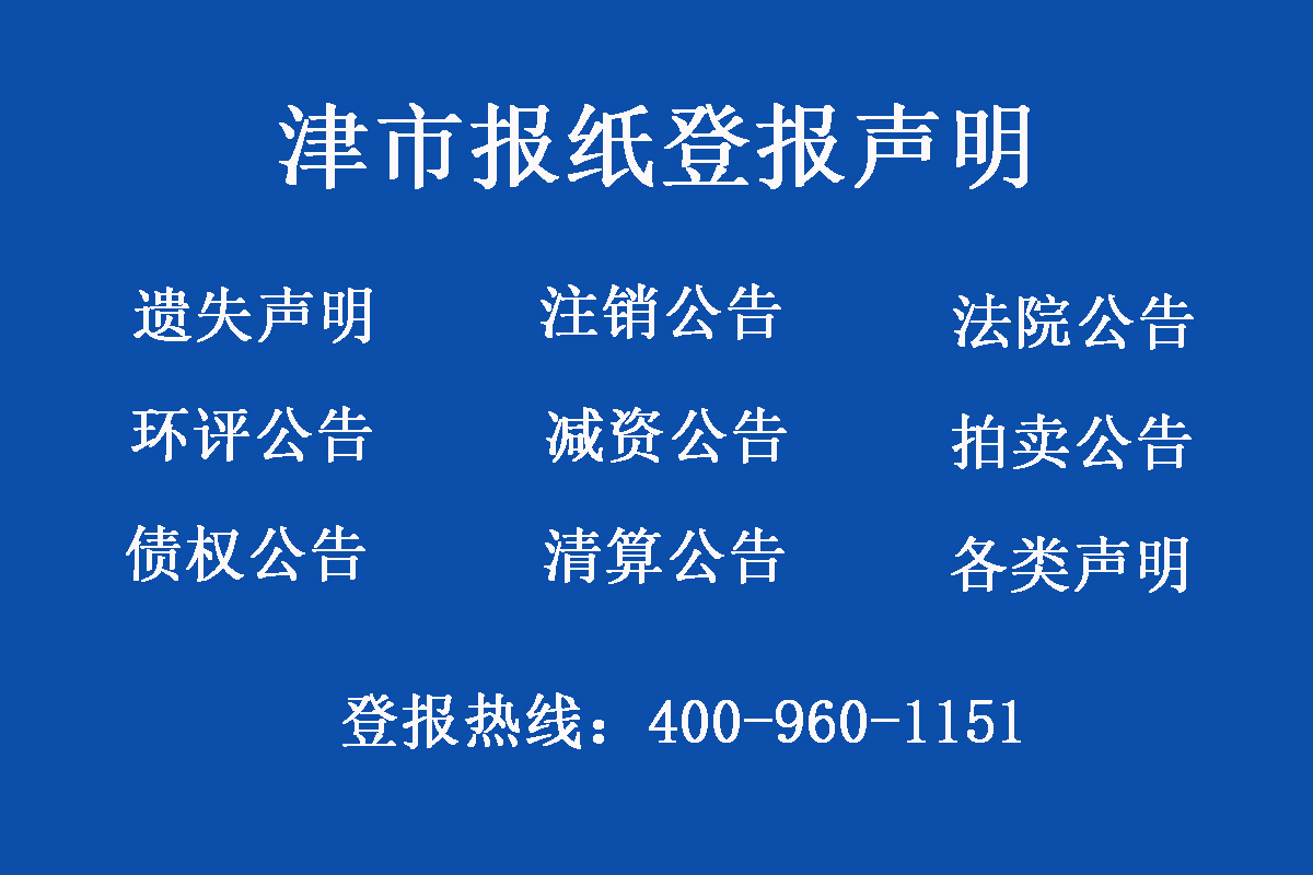 津市報社登報電話