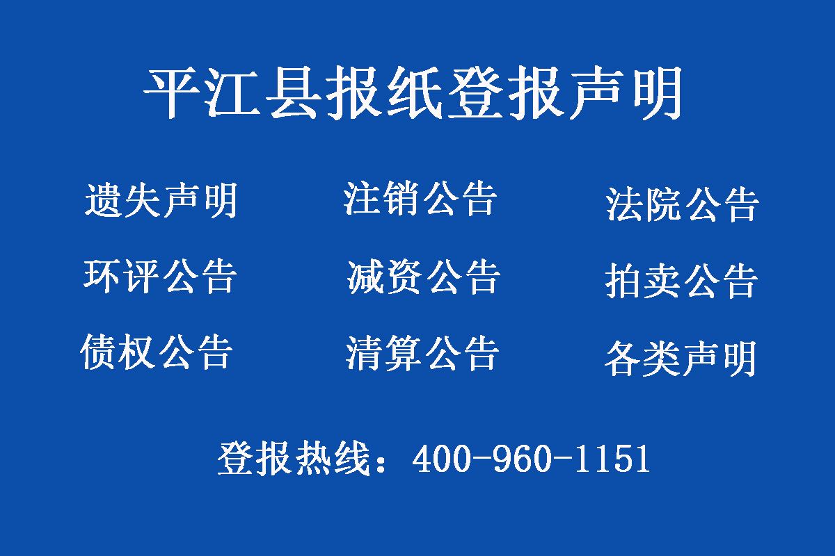 平江縣報社登報電話