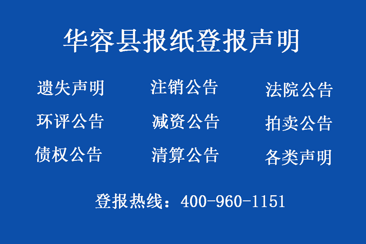 華容縣報社登報電話