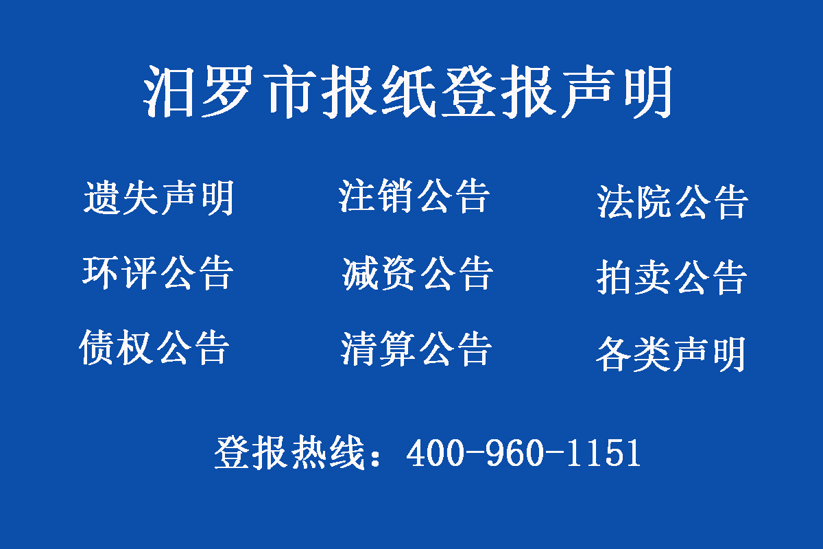 汨羅市報社登報電話