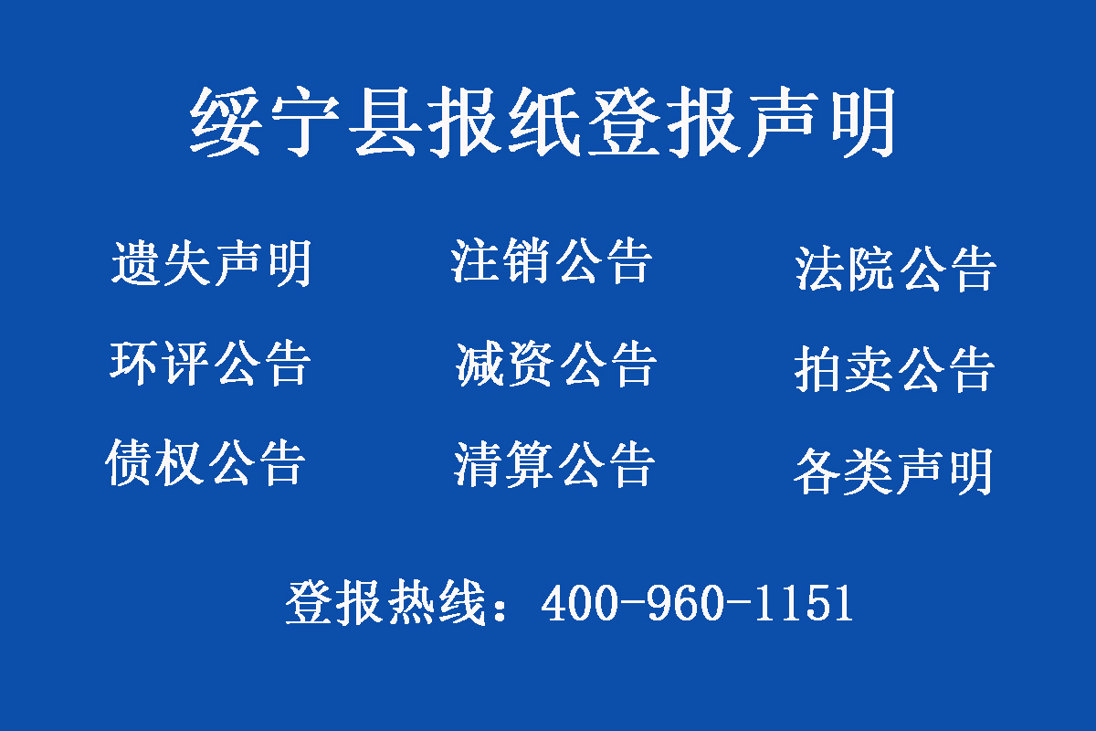 綏寧縣報社登報電話