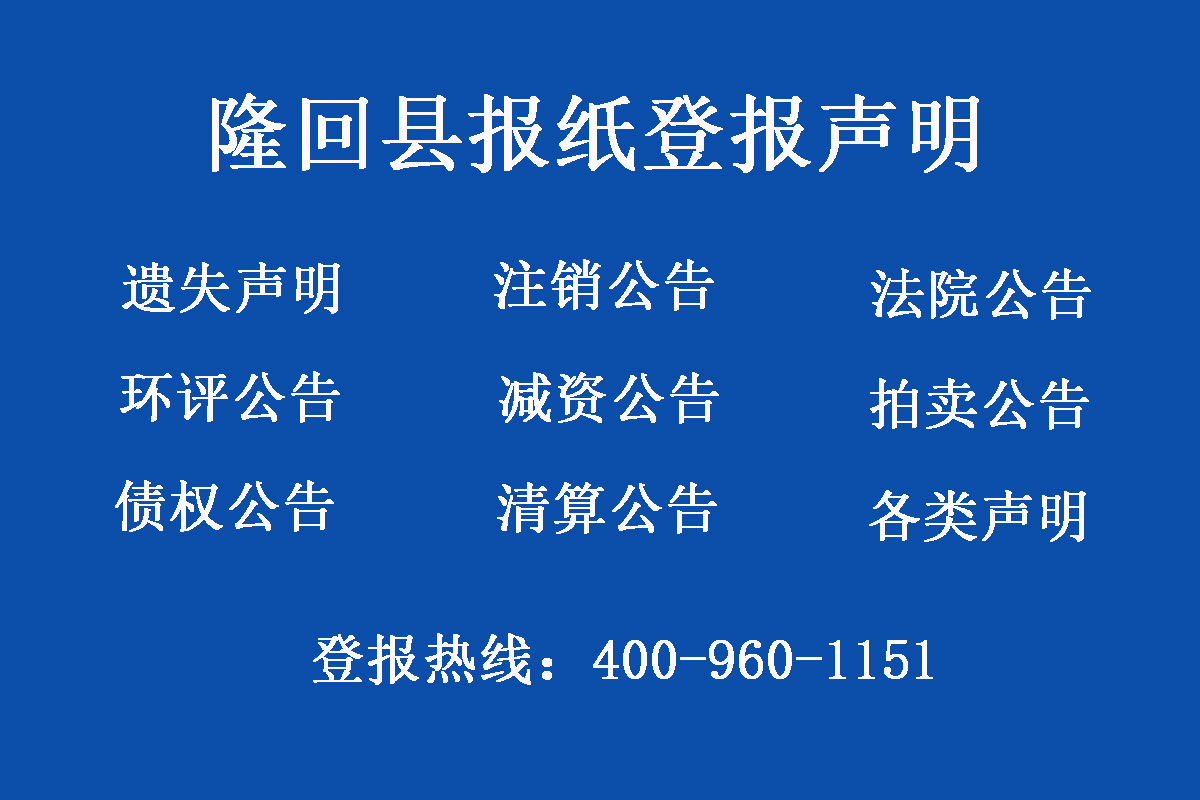 隆回縣報(bào)社登報(bào)電話