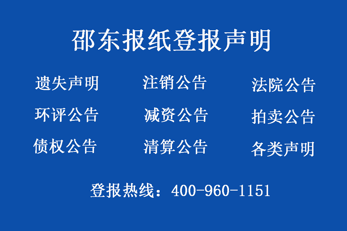 邵東市報(bào)社登報(bào)電話