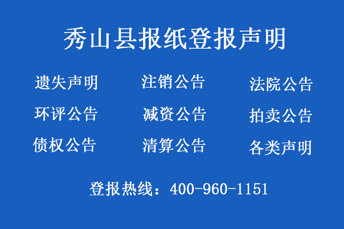 秀山縣報社登報電話