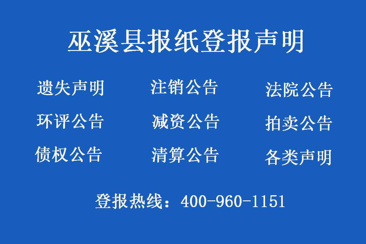 巫溪縣報(bào)社登報(bào)電話