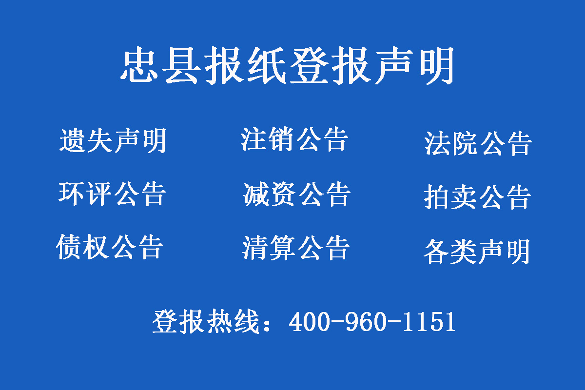 忠縣報(bào)社登報(bào)電話