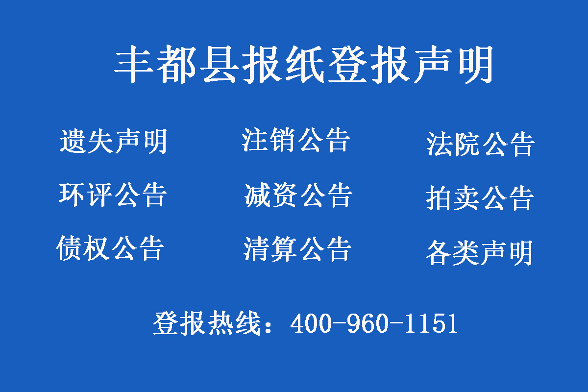 豐都縣報社登報電話