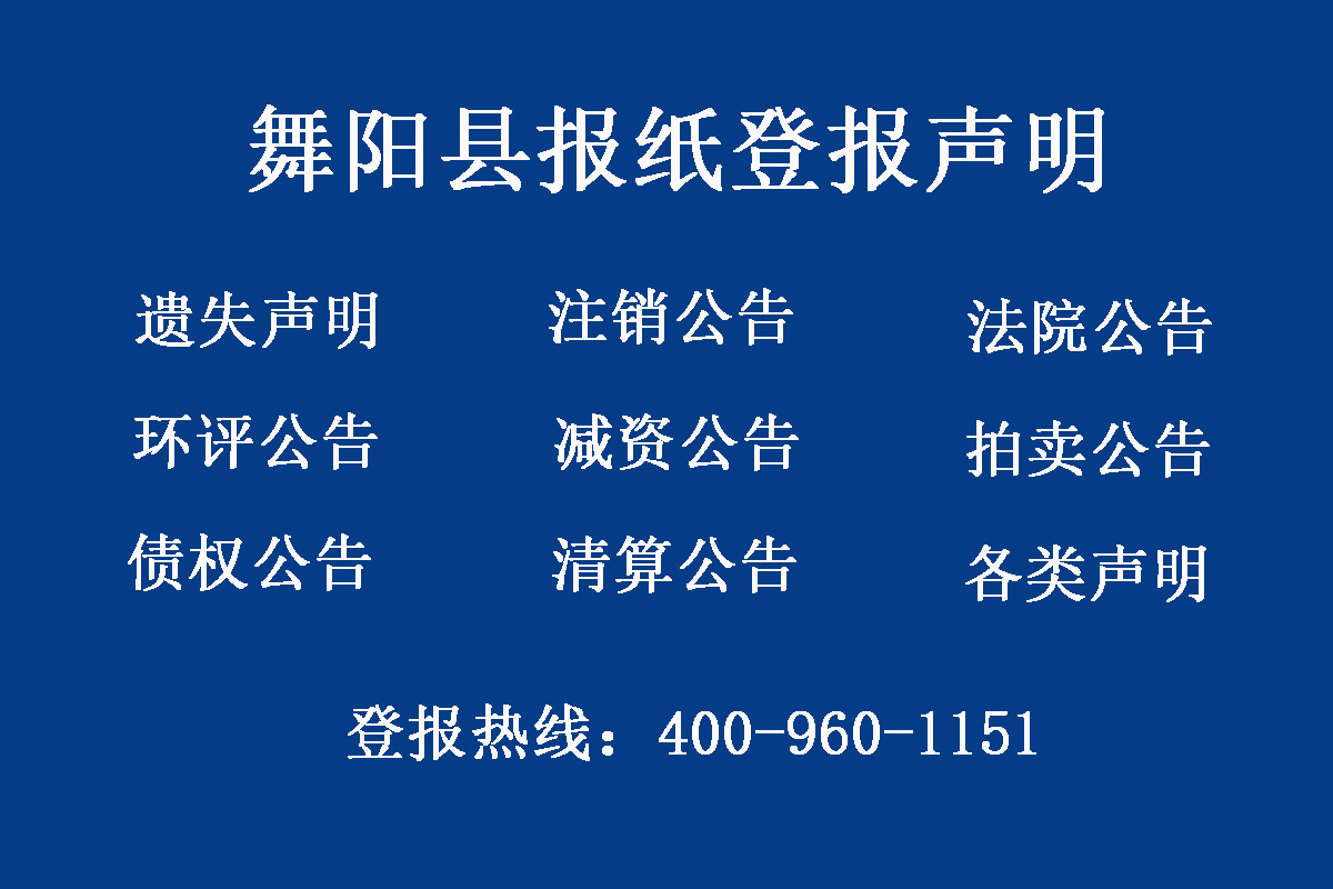 舞陽縣報(bào)社登報(bào)電話