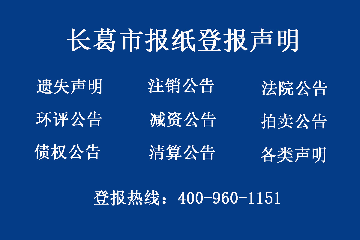 長(zhǎng)葛市報(bào)社登報(bào)電話