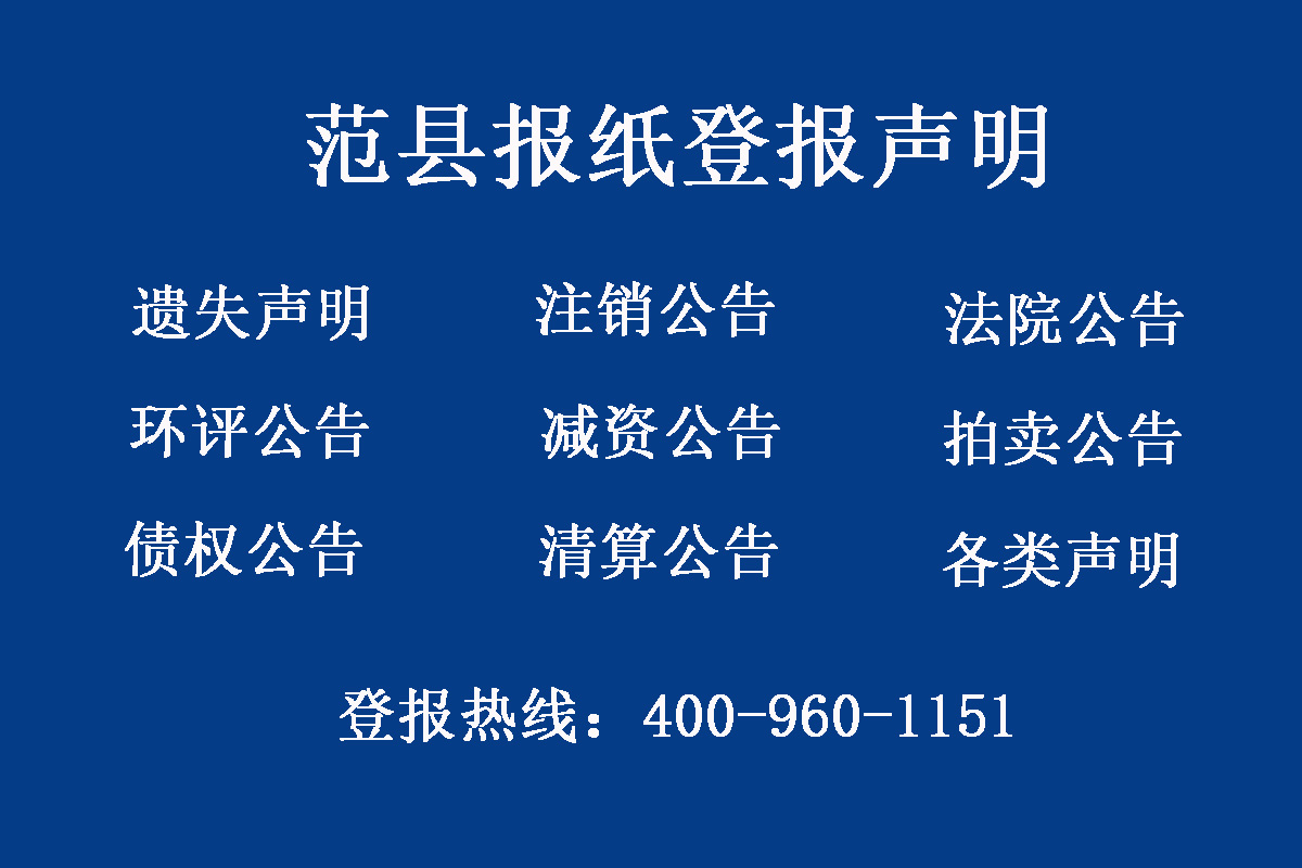 范縣報社登報電話