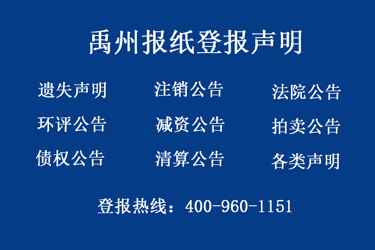 禹州報(bào)社登報(bào)電話