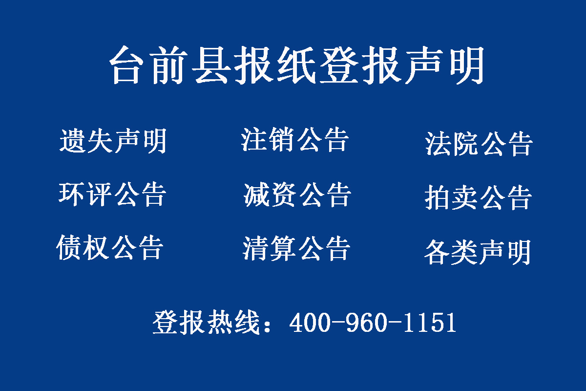 臺前縣報社登報電話