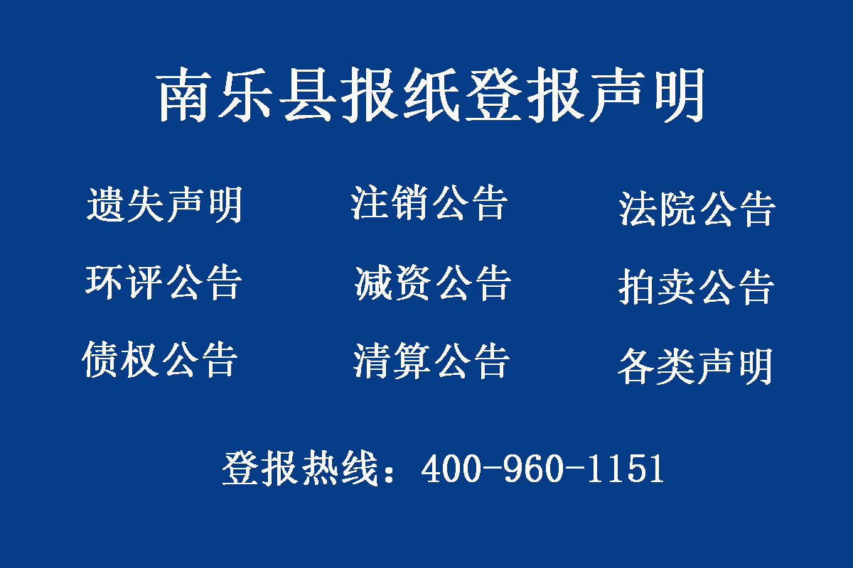 南樂縣報社登報電話