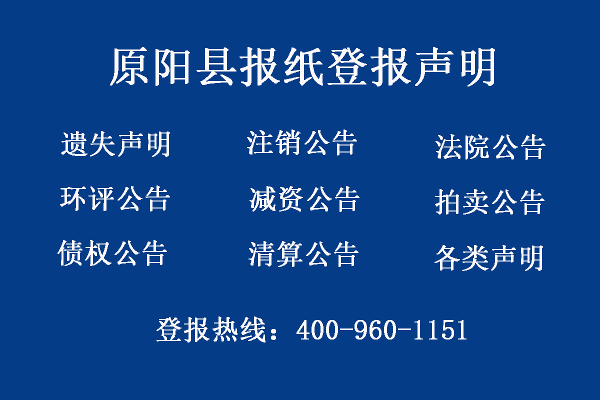 原陽(yáng)縣報(bào)社登報(bào)電話