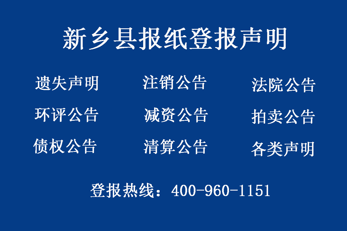 新鄉(xiāng)縣報社登報電話